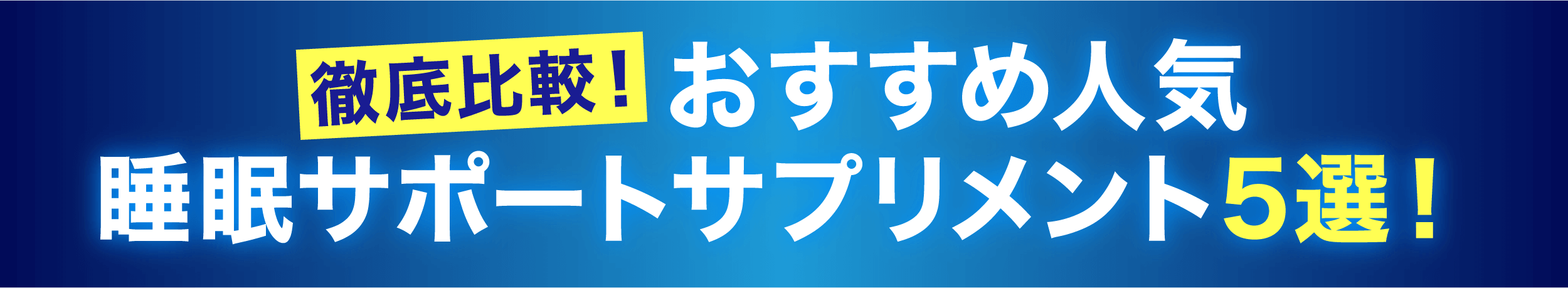睡眠サポートサプリメント5選!