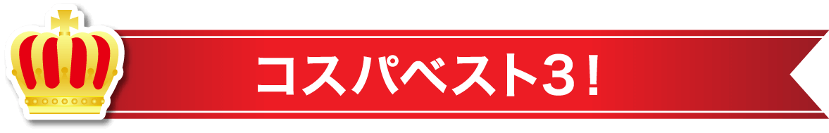 コスパベスト3!