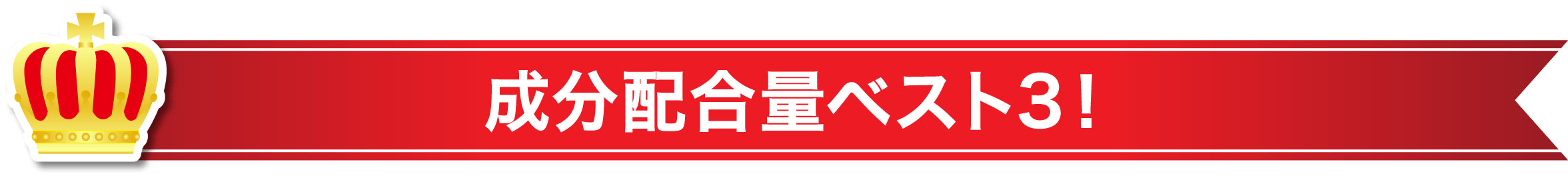 成分配合量ベスト3!