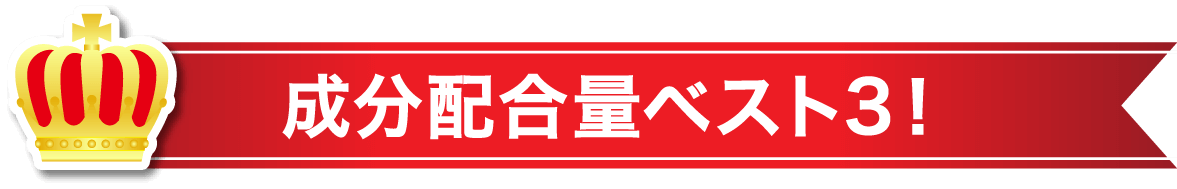 成分配合量ベスト3!