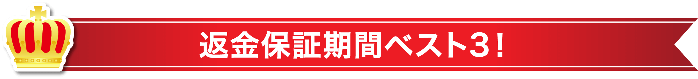 返金保証期間ベスト3!