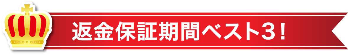 返金保証期間ベスト3!